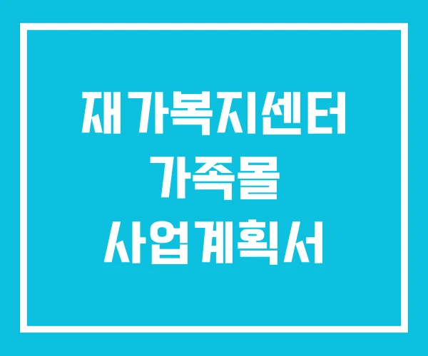 재가복지센터 가족몰 사업계획서