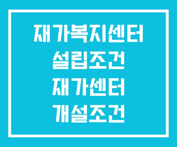 재가복지센터 설립조건 재가센터 개설조건