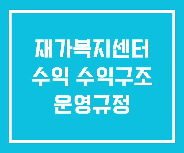 재가복지센터 수익 수익구조 운영규정