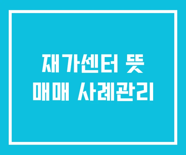 재가센터 뜻 매매 사례관리