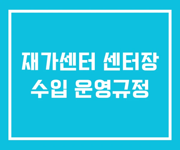 재가센터 센터장 수입 운영규정