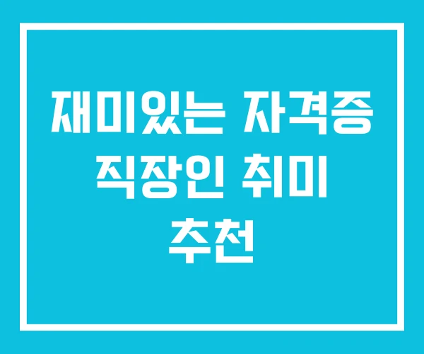 재미있는 자격증 직장인 취미 추천