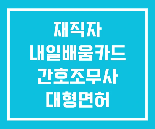 재직자 내일배움카드 간호조무사 대형면허 사용방법