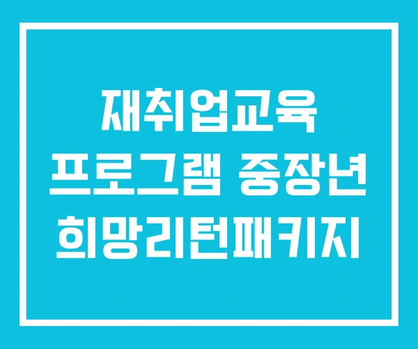 재취업교육 프로그램 중장년 희망리턴패키지