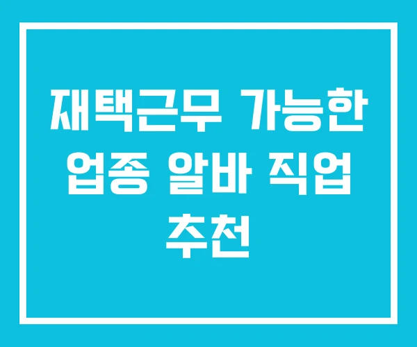 재택근무 가능한 업종 알바 직업 추천