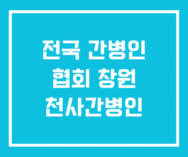 전국 간병인 협회 창원 천사간병인 전국 간병인 협회 창원 천사간병인