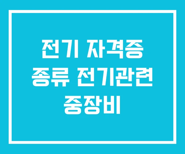 전기 자격증 종류 전기관련 중장비 전기 자격증 종류 전기관련 중장비