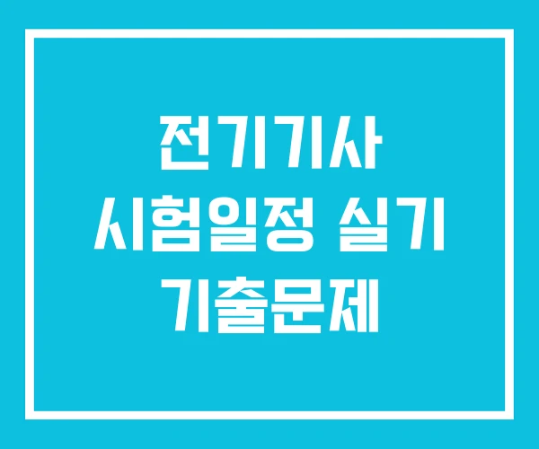 전기기사 시험일정 실기 기출문제 전기기사 시험일정 실기 기출문제