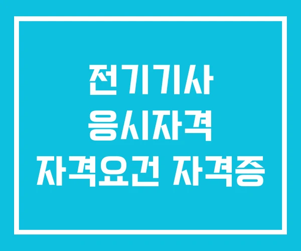 전기기사 응시자격 자격요건 자격증