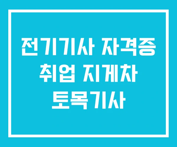 전기기사 자격증 취업 지게차 토목기사