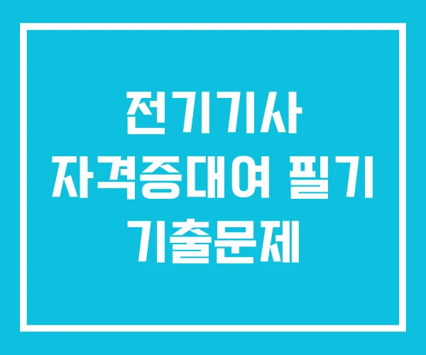 전기기사 자격증대여 필기 기출문제