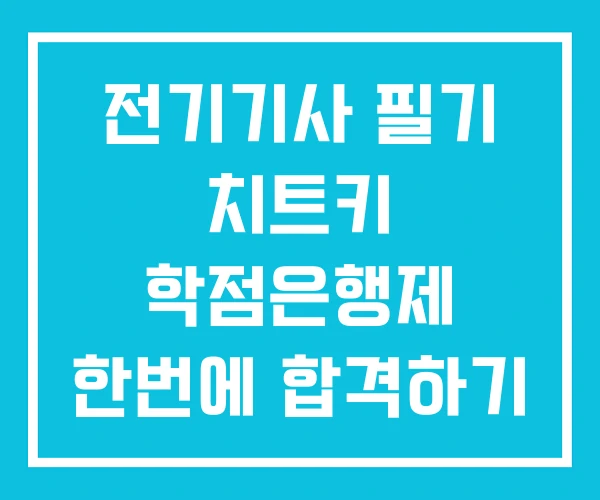 전기기사 필기 치트키 학점은행제 한번에 합격하기 전기기사 필기 치트키 학점은행제 한번에 합격하기