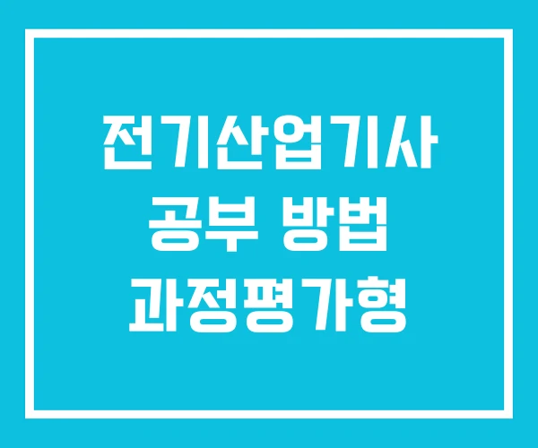 전기산업기사 공부 방법 과정평가형