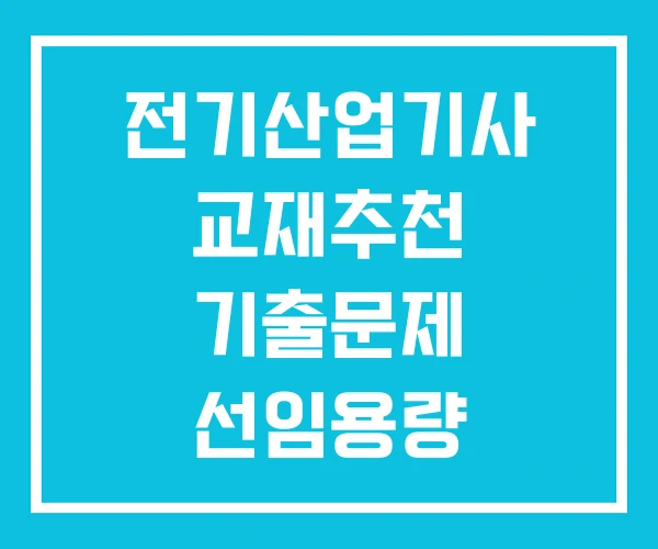 전기산업기사 교재추천 기출문제 선임용량