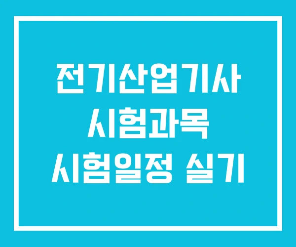 전기산업기사 시험과목 시험일정 실기