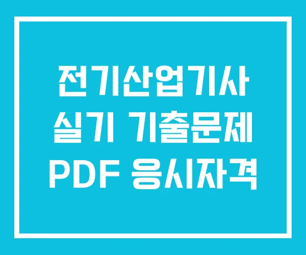 전기산업기사 실기 기출문제 PDF 응시자격