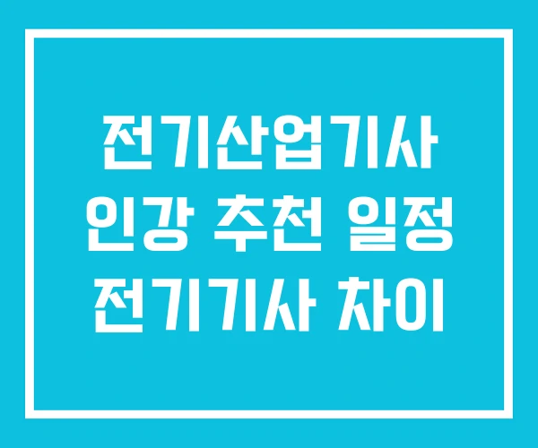 전기산업기사 인강 추천 일정 전기기사 차이