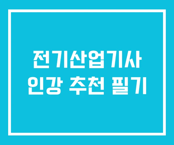 전기산업기사 인강 추천 필기