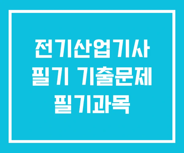 전기산업기사 필기 기출문제 필기과목