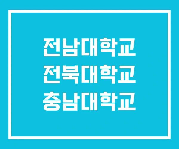 전남대학교 전북대학교 충남대학교