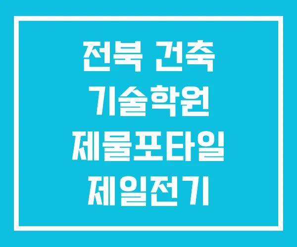 전북 건축 기술학원 제물포타일 제일전기