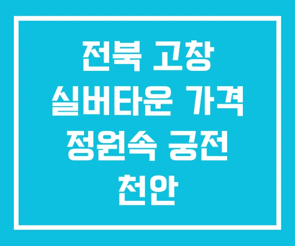 전북 고창 실버타운 가격 정원속 궁전 천안