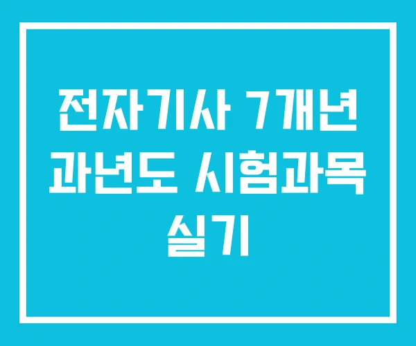 전자기사 7개년 과년도 시험과목 실기