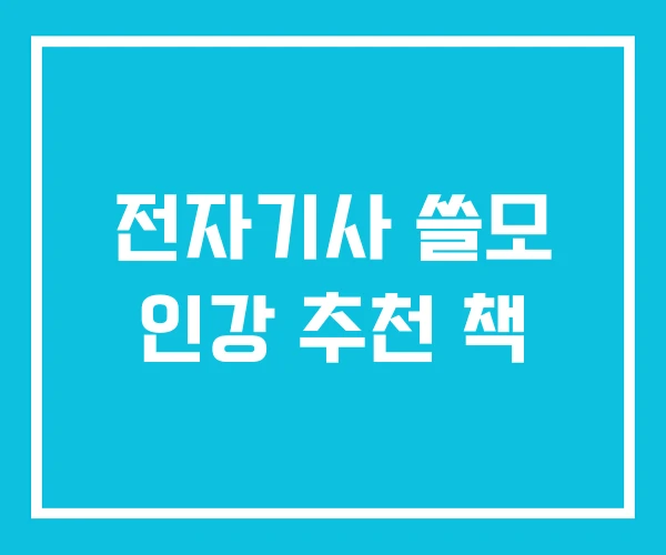 전자기사 쓸모 인강 추천 책