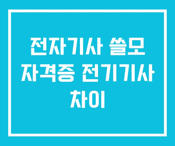 전자기사 쓸모 자격증 전기기사 차이