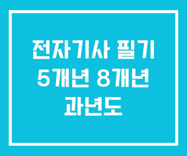 전자기사 필기 5개년 8개년 과년도