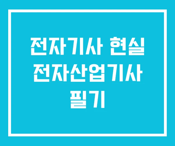 전자기사 현실 전자산업기사 필기