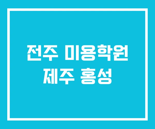 전주 미용학원 제주 홍성