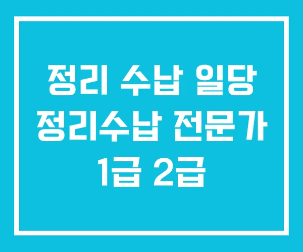 정리 수납 일당 정리수납 전문가 1급 2급 정리 수납 일당 정리수납 전문가 1급 2급
