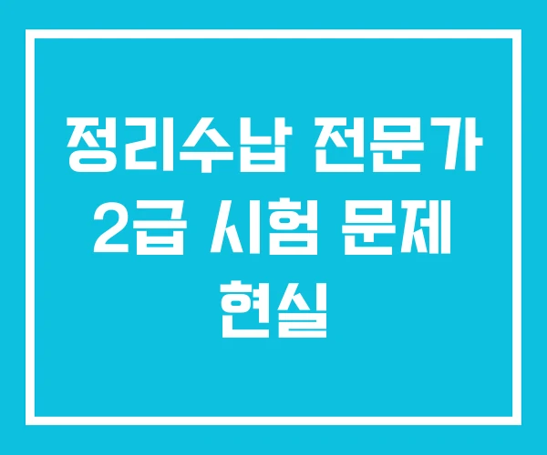 정리수납 전문가 2급 시험 문제 현실