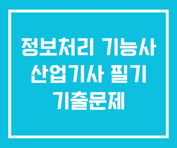 정보처리 기능사 산업기사 필기 기출문제