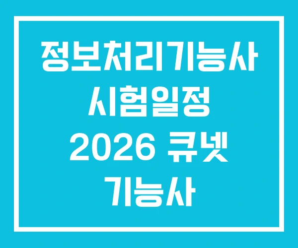 정보처리기능사 시험일정 2026 큐넷 기능사 정보처리기능사 시험일정 2026 큐넷 기능사