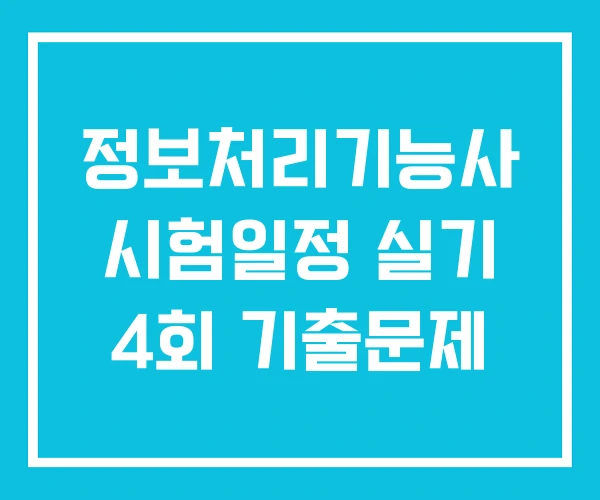 정보처리기능사 시험일정 실기 4회 기출문제