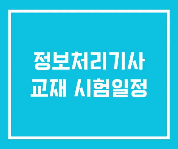 정보처리기사 교재 시험일정
