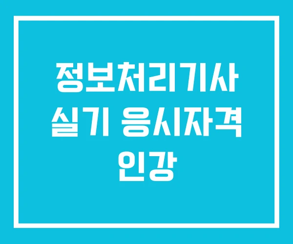 정보처리기사 실기 응시자격 인강