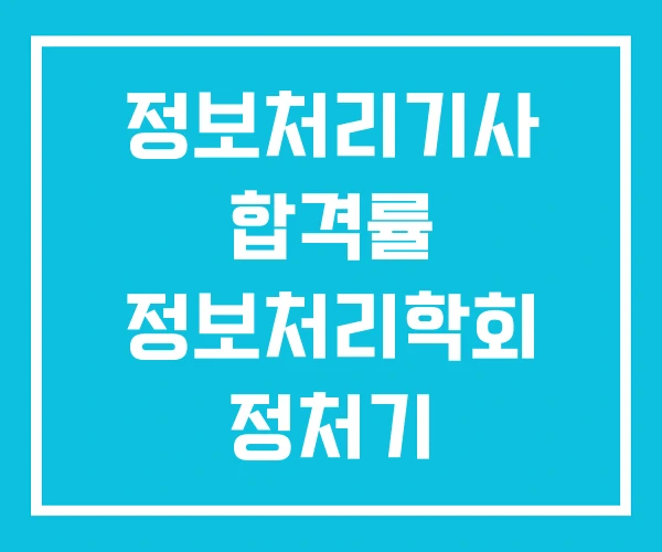 정보처리기사 합격률 정보처리학회 정처기