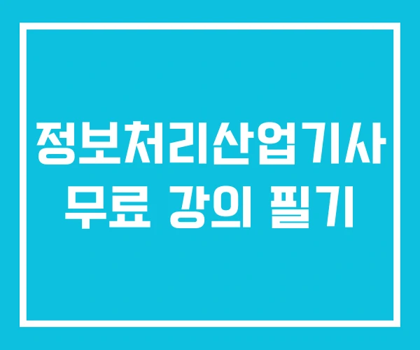 정보처리산업기사 무료 강의 필기