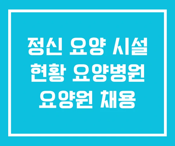 정신 요양 시설 현황 요양병원 요양원 채용