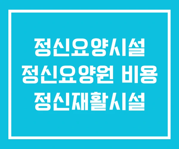 정신요양시설 정신요양원 비용 정신재활시설