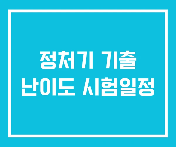 정처기 기출 난이도 시험일정