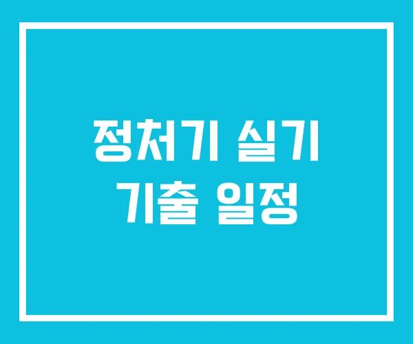 정처기 실기 기출 일정