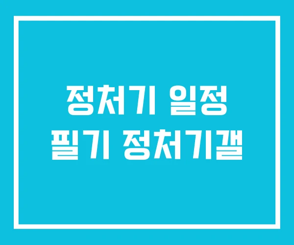 정처기 일정 필기 정처기갤