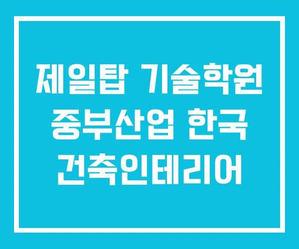 제일탑 기술학원 중부산업 한국 건축인테리어