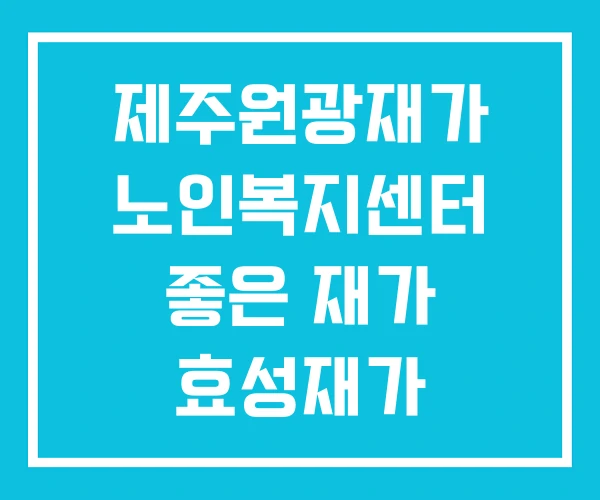 제주원광재가 노인복지센터 좋은 재가 효성재가