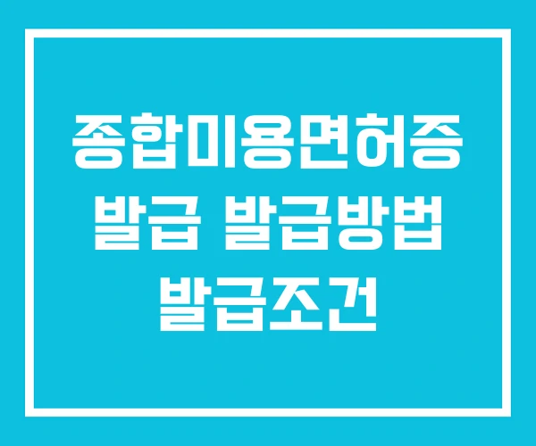 종합미용면허증 발급 발급방법 발급조건