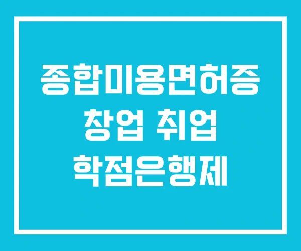 종합미용면허증 창업 취업 학점은행제